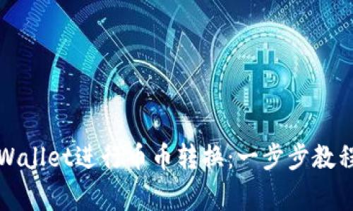 如何使用TPWallet进行币币转换：一步步教程与注意事项