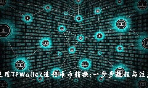 如何使用TPWallet进行币币转换：一步步教程与注意事项