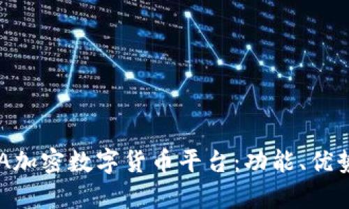 全面解析MIA加密数字货币平台：功能、优势与未来前景