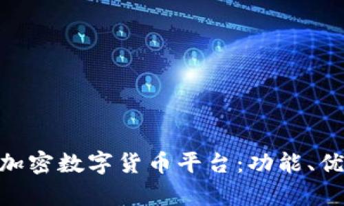 全面解析MIA加密数字货币平台：功能、优势与未来前景
