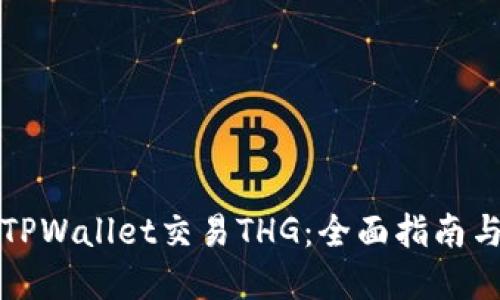 如何通过TPWallet交易THG：全面指南与实用技巧