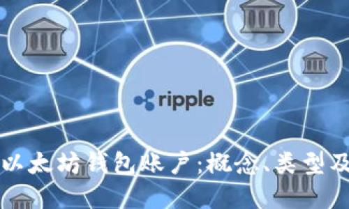 全面了解以太坊钱包账户：概念、类型及使用指南