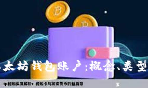 全面了解以太坊钱包账户：概念、类型及使用指南