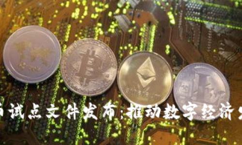 海南数字货币试点文件发布：推动数字经济发展的新机遇