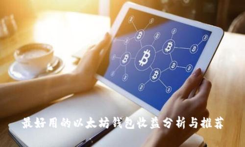 最好用的以太坊钱包收益分析与推荐