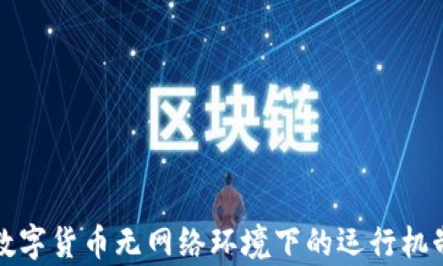 
央行数字货币无网络环境下的运行机制解析