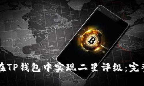 如何在TP钱包中实现二星评级：完整指南