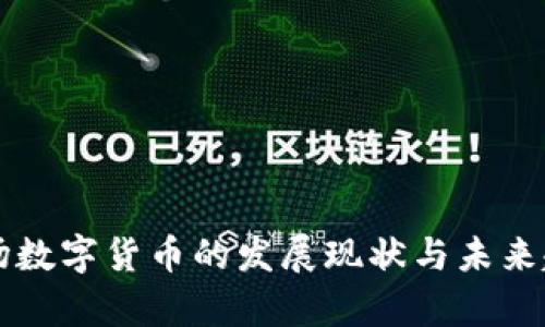 非洲市场数字货币的发展现状与未来趋势分析