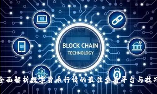 全面解析数字货币行情的最佳查看平台与技巧