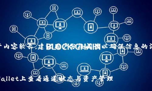 Note: 由于内容较长，建议用户分段阅读以确保信息的消化与理解。



如何在TPWallet上查看通道状态与资产管理