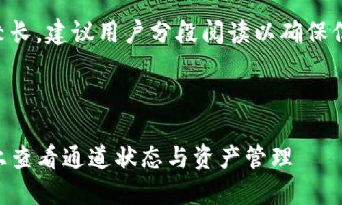 Note: 由于内容较长，建议用户分段阅读以确保信息的消化与理解。



如何在TPWallet上查看通道状态与资产管理