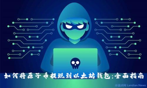 如何将原子币提现到以太坊钱包：全面指南