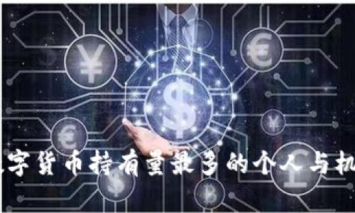日本数字货币持有量最多的个人与机构解析