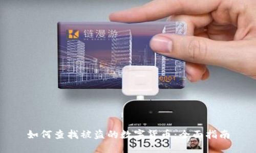 如何查找被盗的数字货币：全面指南