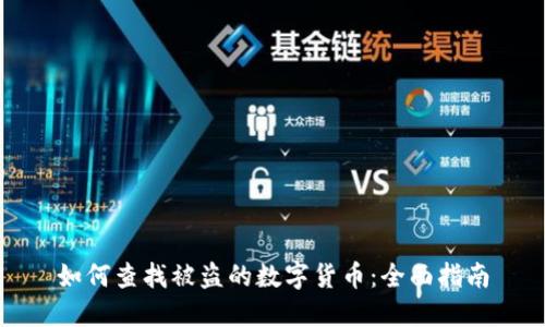 如何查找被盗的数字货币：全面指南