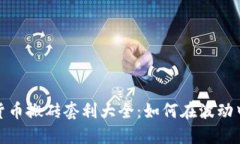 数字货币搬砖套利大全：如何在波动中获利