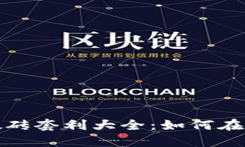 数字货币搬砖套利大全：如何在波动中获利
