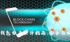 以太坊钱包分身软件指南：安全与风险详解