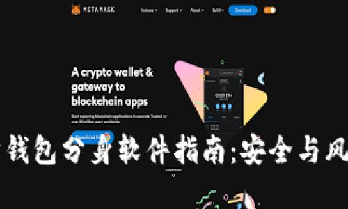 以太坊钱包分身软件指南：安全与风险详解
