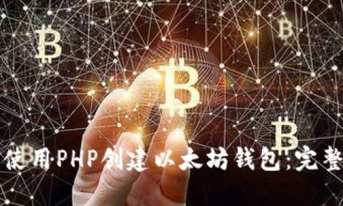 如何使用PHP创建以太坊钱包：完整指南