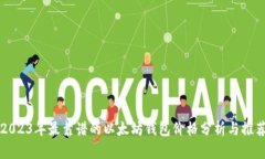 2023年最靠谱的以太坊钱包价格分析与推荐