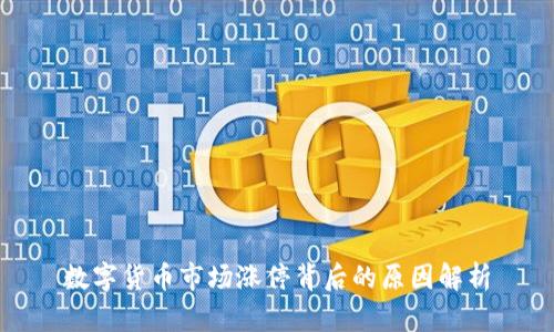 数字货币市场涨停背后的原因解析