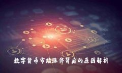 数字货币市场涨停背后的原因解析
