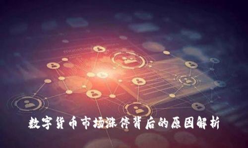 数字货币市场涨停背后的原因解析