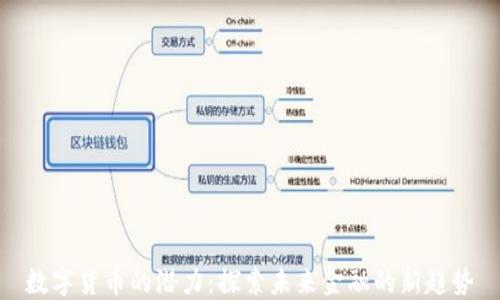 
数字货币的潜力：探索未来金融的新趋势