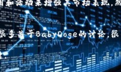 biao ti/biao titpwallet怎么买BabyDoge？揭开加密货币交