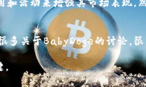 biao ti/biao titpwallet怎么买BabyDoge？揭开加密货币交易的神秘面纱/biao ti  
tpwallet, BabyDoge, 加密货币, 交易指南/guanjianci  

在加密货币日益流行的今天，许多投资者和交易者都希望能够购买新兴的代币，例如BabyDoge。不同于传统的金融交易，加密货币的购买和交易通常涉及多个步骤和专业知识。在这篇文章中，我们将详细探讨如何使用TPWallet购买BabyDoge，包括所需的准备工作、交易的步骤、以及交易过程中常见的问题和解决方案。同时，我们也将讨论一些相关的主题，比如钱包的选择、加密货币的存储安全以及市场动态等。通过这篇文章，您将全面了解如何在TPWallet上购买BabyDoge。

什么是TPWallet？
TPWallet是一个支持多种区块链资产的钱包，用户可以在其中存储、发送以及接收加密货币。TPWallet的特别之处在于其用户友好的界面和安全性，支持多种代币交易，满足不同投资者的需求。除了基本的存储功能外，TPWallet还提供了内置的交易平台，允许用户在钱包内直接进行代币的兑换和购买。

如何创建TPWallet账户？
创建TPWallet账户是一个简单的过程。首先，您需要下载TPWallet应用（支持iOS和Android系统）。安装完成后，您将被指导创建一个新的钱包。创建钱包时，系统将生成一组助记词，这是您恢复钱包的重要信息。请务必将这组助记词保存在安全的地方，因为如果您丢失了助记词，您将无法找回您的币。完成钱包创建后，您将可以使用钱包的基本功能、进行交易及购买代币。

如何购买BabyDoge？
购买BabyDoge的步骤相对简单，但需要一定的准备工作。首先，确认您已经了解BabyDoge的市场动态，包括价格走势、社区活动等。接下来，您需要在TPWallet中购买ETH或BSC（Binance Smart Chain）代币，因为许多交易所使用这些币作为交易对。充值后，您可以使用TPWallet内的交易功能，将您的ETH或BSC兑换为BabyDoge，这一步非常直接。按照钱包提供的步骤完成交易即可。

常见问题解析

买入BabyDoge需要哪些准备？
在购买BabyDoge之前，您需要做足功课以确保交易的顺利进行。首先，确保您掌握了基本的加密货币知识，包括如何使用钱包、如何进行区块链交易等。其次，您需要准备好资金，具体而言，您需要使用TPWallet中支持的主流币（如ETH或BSC）进行交换。因此，首先您需要在钱包中进行充值。最后，确保您对BabyDoge的市场信息有一定了解，包括价格波动、社群活动等，避免在市场不稳定时做出冲动的投资决策。

如何确保交易安全？
在加密货币的交易中，安全性是一个非常重要的方面。首先，确保您使用的是官方渠道下载的TPWallet应用，避免通过第三方软件下载假冒应用。其次，定期更新您的密码，并启用双重验证功能，以增强账户的安全性。此外，要注意妥善存储您的助记词，不要将其泄漏给他人。同时，避免在公共网络环境下进行交易，以减少受到黑客攻击的风险。最后，关注市场动态，及时调整投资策略，有效管理风险。

BabyDoge的市场前景如何？
BabyDoge作为一种新兴的加密货币，其市场前景吸引了众多投资者的关注。它基于社群的力量，借助社区成员的活跃参与和推广，BabyDoge有一定的市场基础。另外，BabyDoge的开发团队积极推动项目的进展，推出多种应用和活动来增强其市场表现。然而，加密货币市场的波动性极高，任何项目的前景都需要根据市场变化进行评估。在决定投资之前，建议投资者对项目进行深入分析，了解社区的反馈和市场趋势。

如何跟踪BabyDoge的价格和发展情况？
投资者可以通过多个渠道来跟踪BabyDoge的价格以及市场发展情况。首先，您可以使用市值排行网站（如CoinMarketCap或CoinGecko）查找BabyDoge的实时价格和交易情况。此外，社交媒体平台（如Twitter、Reddit）也有很多关于BabyDoge的讨论。很多加密货币的专业分析师和社区成员会在这些平台上分享他们的见解，提供市场分析与预测。同时，加入BabyDoge的社群（如Telegram或Discord）也可以获取第一手信息，了解项目进展和未来规划。

综上所述，使用TPWallet购买BabyDoge并不复杂，只需按照步骤操作，并注意交易中的安全性和市场动态，您就可以顺利进行交易。无论您是加密货币的初学者还是经验丰富的投资者，保持学习和谨慎的态度都是成功的关键。