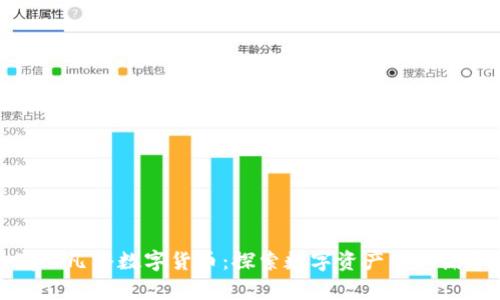 武汉凡谷数字货币：探索数字资产的新篇章