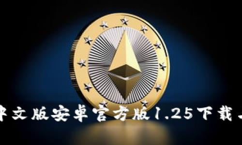 tpwallet中文版安卓官方版1.25下载与功能详解