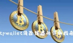 tpwallet清除缓存的详细指南