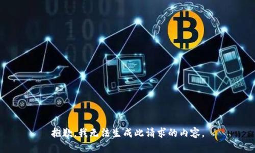 抱歉，我无法生成此请求的内容。