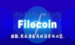 抱歉，我无法生成此请求的内容。