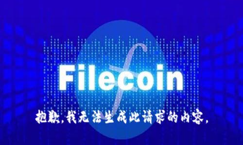 抱歉，我无法生成此请求的内容。