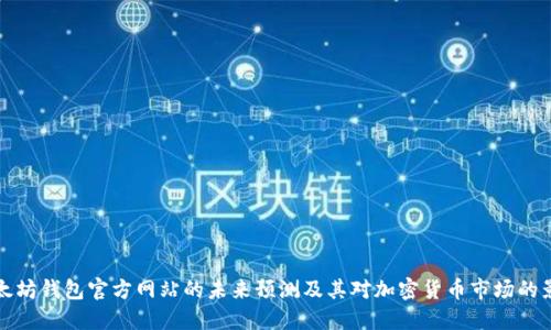 以太坊钱包官方网站的未来预测及其对加密货币市场的影响