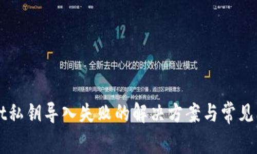 TPWallet私钥导入失败的解决方案与常见问题解析