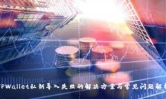 TPWallet私钥导入失败的解决方案与常见问题解析