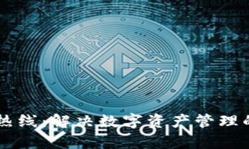 TPWallet客服热线：解决数字资产管理的最佳支持方式