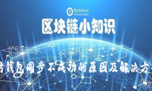 以太坊钱包同步不成功的原因及解决方案详解