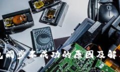 以太坊钱包同步不成功的原因及解决方案详解