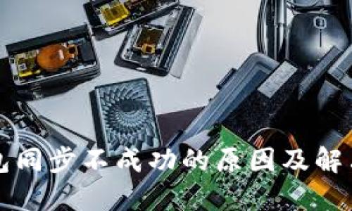 以太坊钱包同步不成功的原因及解决方案详解