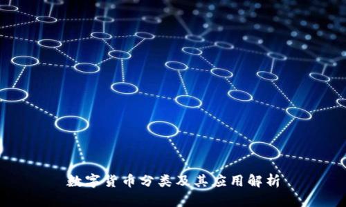 数字货币分类及其应用解析