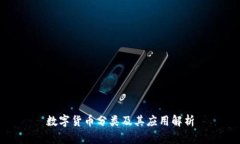 数字货币分类及其应用解析