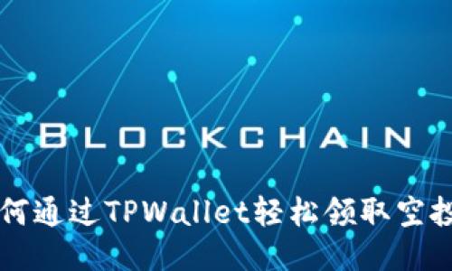 如何通过TPWallet轻松领取空投币