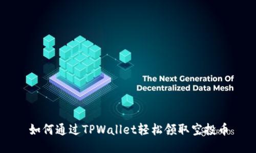 如何通过TPWallet轻松领取空投币