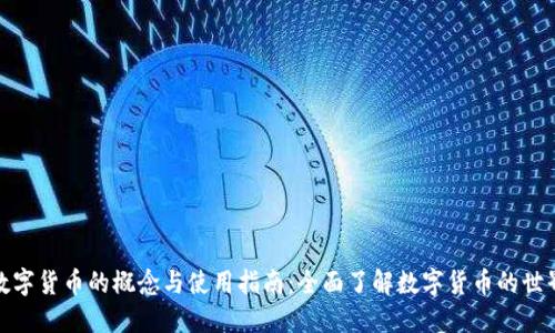 数字货币的概念与使用指南：全面了解数字货币的世界
