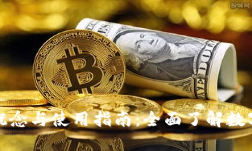 数字货币的概念与使用指南：全面了解数字货币的世界